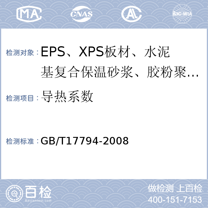 导热系数 柔性泡沫橡塑绝制品GB/T17794-2008