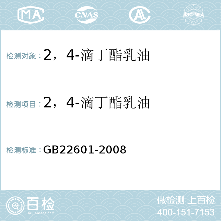 2，4-滴丁酯乳油 2，4-滴丁酯乳油 GB22601-2008
