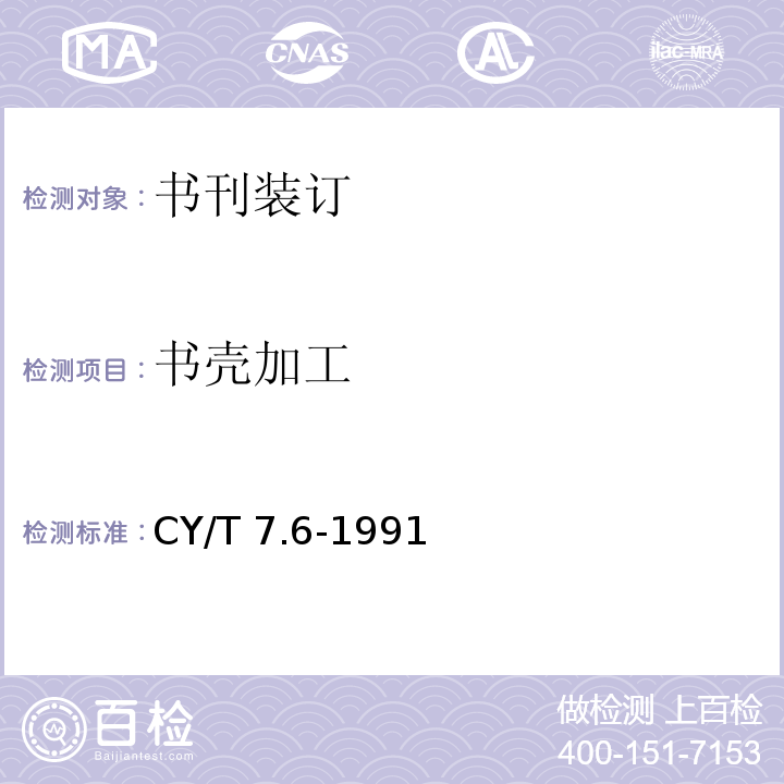 书壳加工 CY/T 7.6-1991 印后加工质量要求及检验方法 精装书壳质量要求及检验方法