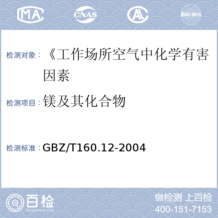 镁及其化合物 工作场所空气有毒物质测定 镁及其化合物