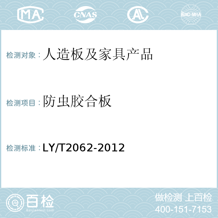 防虫胶合板 防虫胶合板LY/T2062-2012