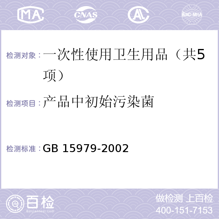 产品中初始污染菌 一次性使用卫生用品卫生标准（附录B 产品微生物检测方法） GB 15979-2002