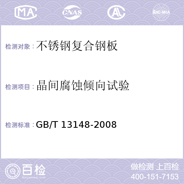 晶间腐蚀倾向试验 GB/T 13148-2008 不锈钢复合钢板焊接技术要求