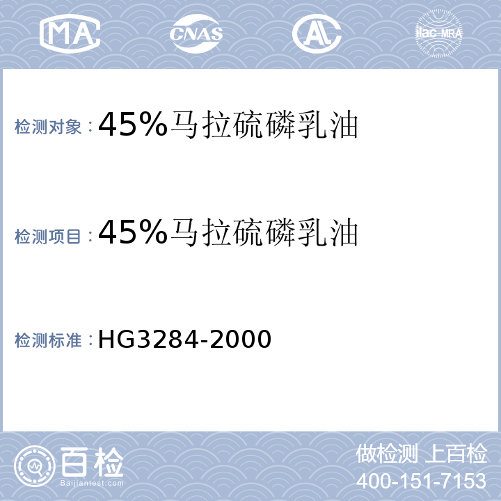 45%马拉硫磷乳油 HG/T 3284-2000 【强改推】45%马拉硫磷乳油
