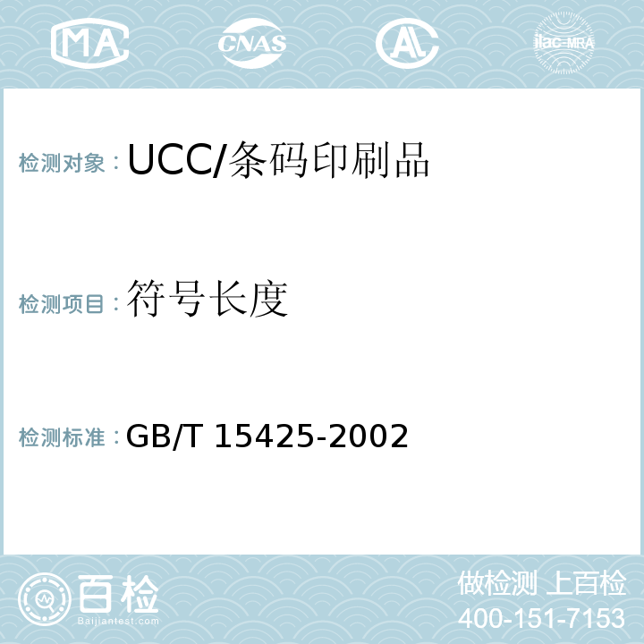 符号长度 GB/T 15425-2002 EAN·UCC系统 128条码