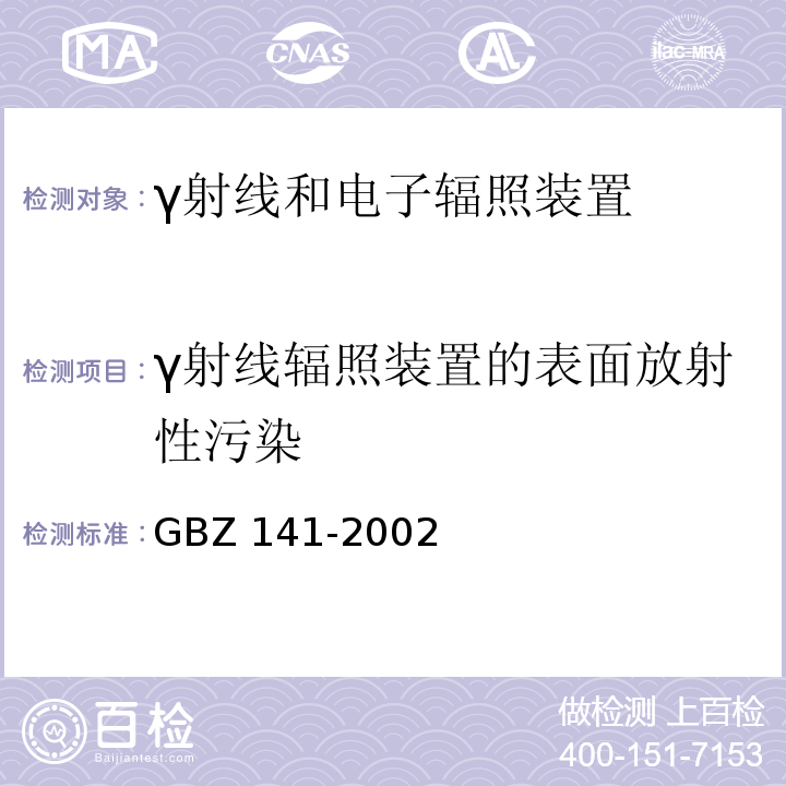 γ射线辐照装置的表面放射性污染 GBZ 141-2002 γ射线和电子束辐照装置防护检测规范()