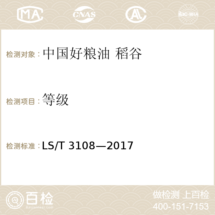 等级 LS/T 3108-2017 中国好粮油 稻谷