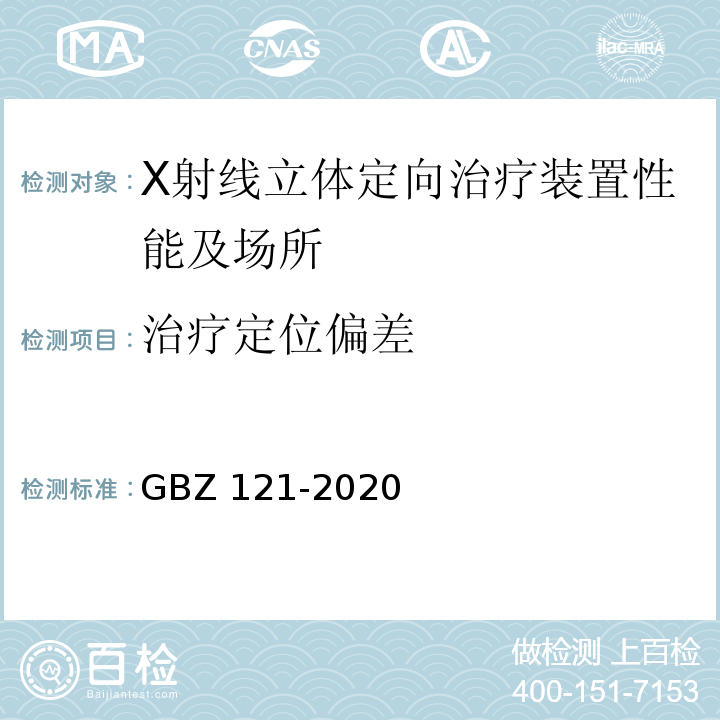 治疗定位偏差 GBZ 121-2020 放射治疗放射防护要求