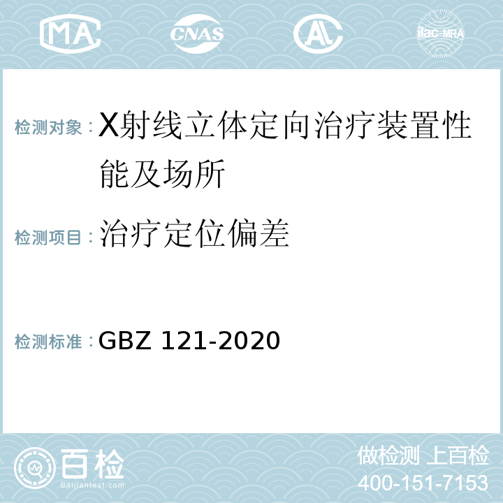 治疗定位偏差 放射治疗放射防护要求(GBZ 121-2020)