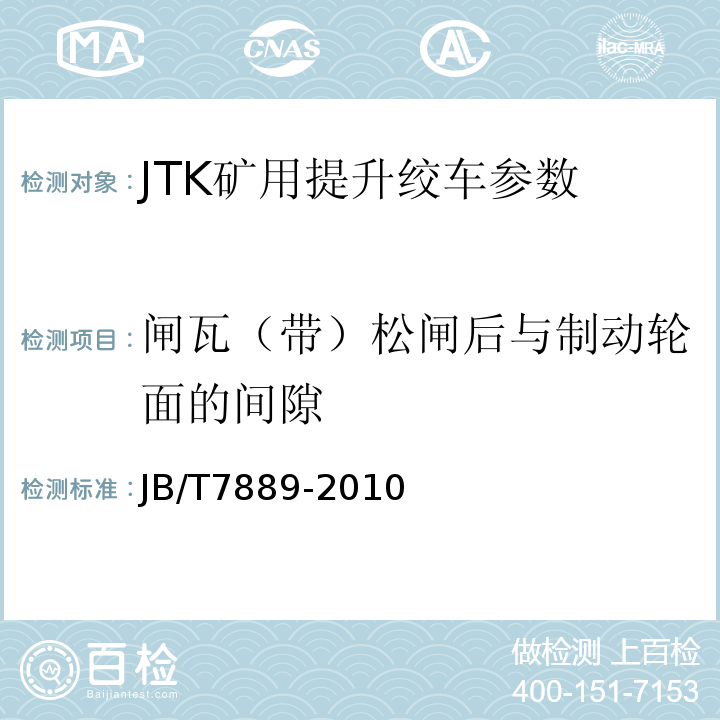 闸瓦（带）松闸后与制动轮面的间隙 JB/T 7889-2010 JTK型矿用提升绞车