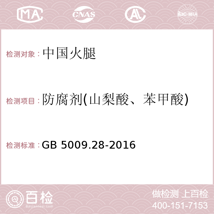 防腐剂(山梨酸、苯甲酸) 食品安全国家标准 食品中苯甲酸、山梨酸和糖精钠的测定GB 5009.28-2016