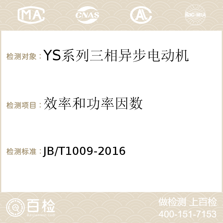 效率和功率因数 JB/T 1009-2016 YS系列三相异步电动机 技术条件