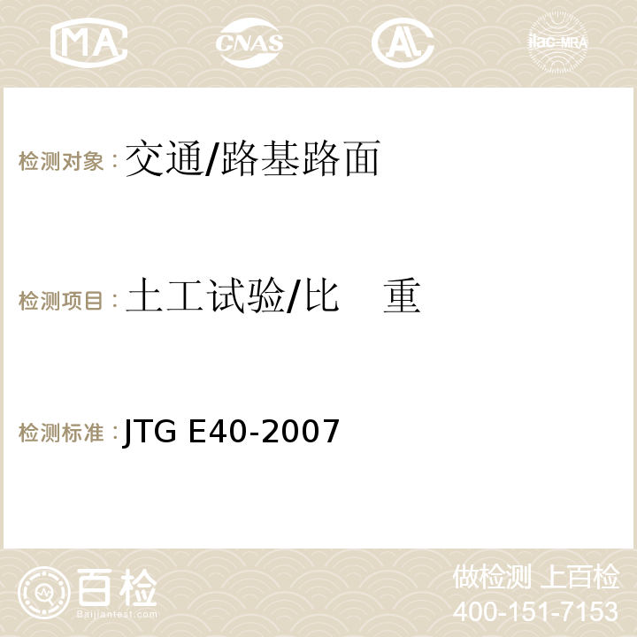土工试验/比   重 JTG E40-2007 公路土工试验规程(附勘误单)