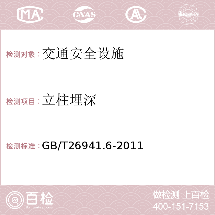 立柱埋深 GB/T 26941.6-2011 隔离栅 第6部分:钢板网