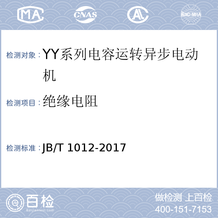 绝缘电阻 YY系列电容运转异步电动机 技术条件 JB/T 1012-2017