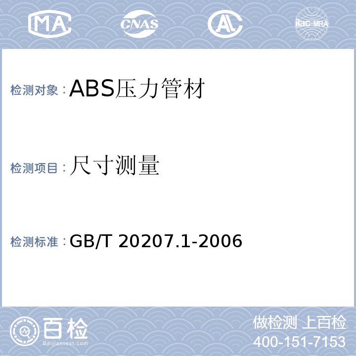 尺寸测量 GB/T 20207.1-2006 丙烯腈-丁二烯－苯乙烯(ABS)压力管道系统 第1部分:管材