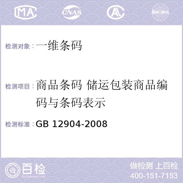 商品条码 储运包装商品编码与条码表示 GB 12904-2008 商品条码 零售商品编码与条码表示