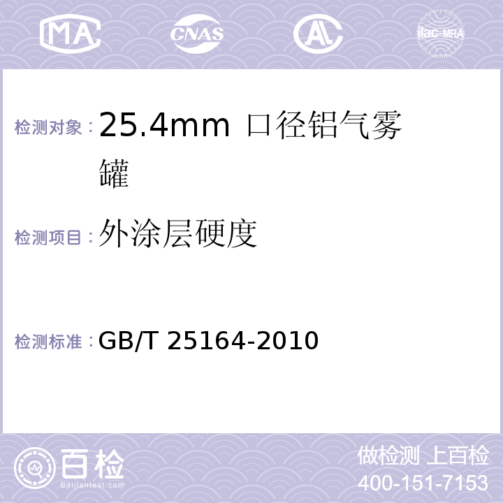 外涂层硬度 包装容器 25.4mm 口径铝气雾罐GB/T 25164-2010