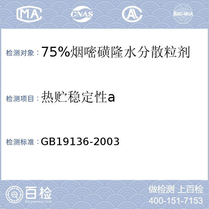 热贮稳定性a GB/T 19136-2003 农药热贮稳定性测定方法