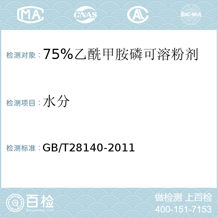 水分 GB/T 28140-2011 【强改推】75%乙酰甲胺磷可溶粉剂