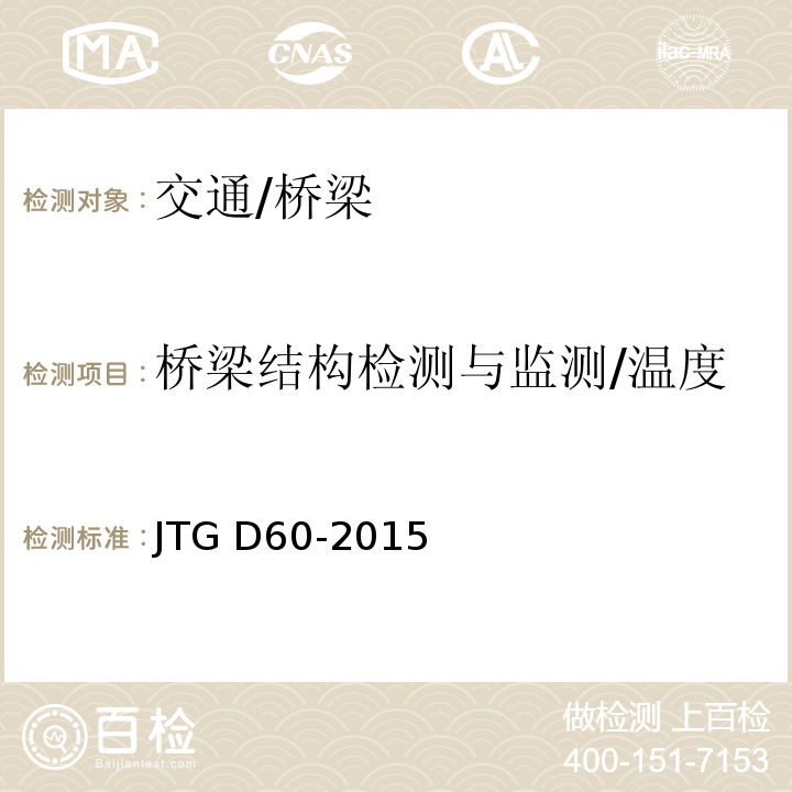 橋梁結(jié)構(gòu)檢測(cè)與監(jiān)測(cè)/溫度 公路橋涵設(shè)計(jì)通用規(guī)范