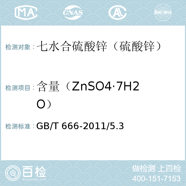 含量（ZnSO4·7H2O） GB/T 666-2011 化学试剂 七水合硫酸锌(硫酸锌)
