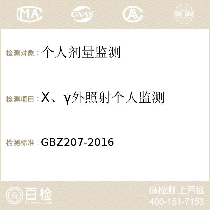 X、γ外照射个人监测 GBZ 207-2016 外照射个人剂量系统性能检验规范