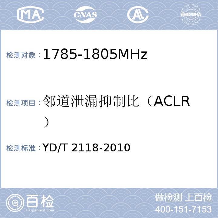 邻道泄漏抑制比（ACLR） YD/T 2118-2010 1800MHz SCDMA宽带无线接入系统 终端测试方法