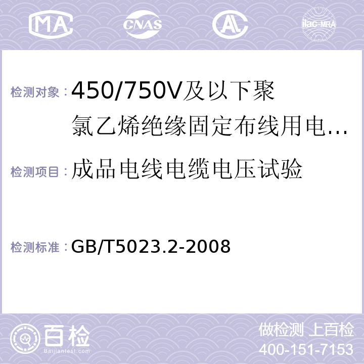 成品电线电缆电压试验 GB/T 5023.2-2008 额定电压450/750V及以下聚氯乙烯绝缘电缆 第2部分:试验方法