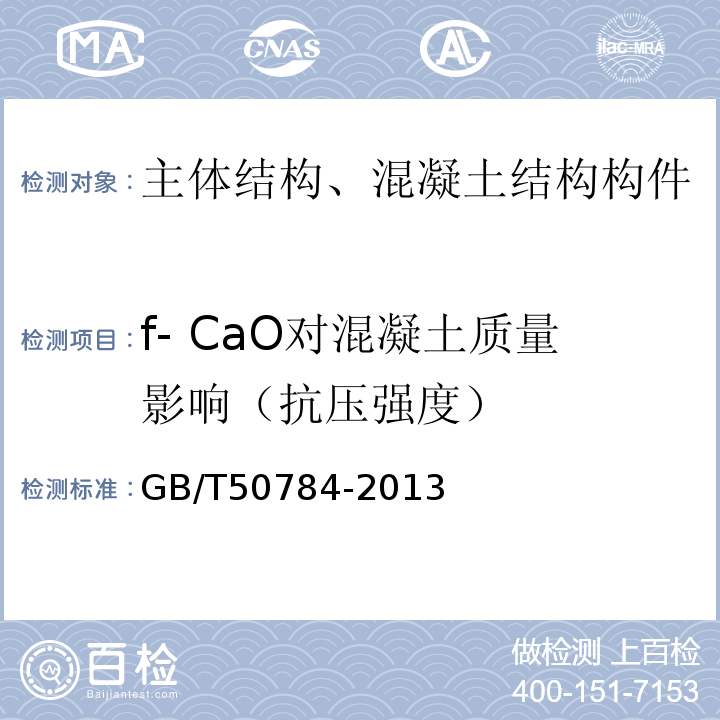 f- CaO对混凝土质量影响（抗压强度） GB/T 50784-2013 混凝土结构现场检测技术标准(附条文说明)