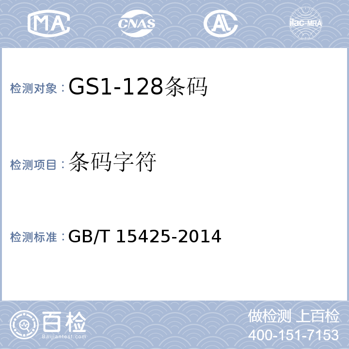 条码字符 GB/T 15425-2014 商品条码 128条码