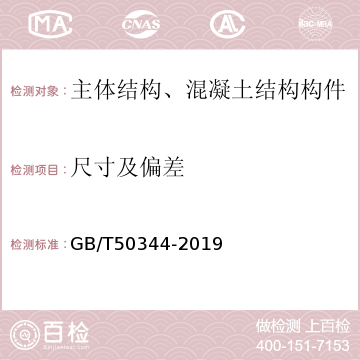 尺寸及偏差 GB/T 50344-2019 建筑结构检测技术标准(附条文说明)