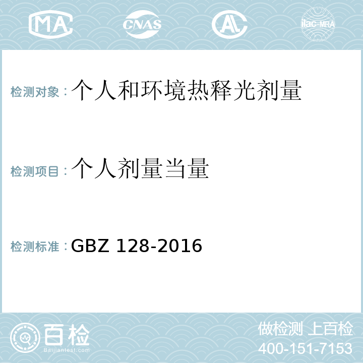 个人剂量当量 GBZ 128-2016 职业性外照射个人监测规范