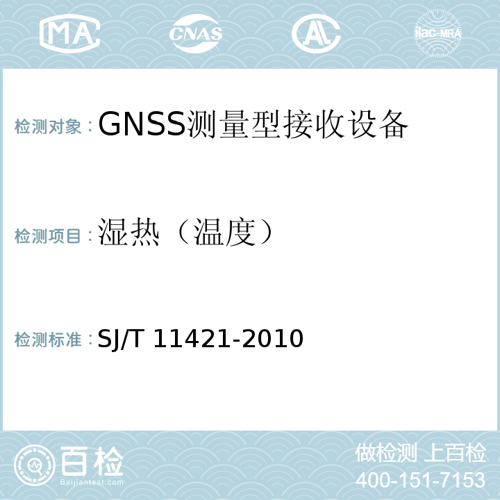 湿热（温度） GNSS测量型接收设备通用规范SJ/T 11421-2010
