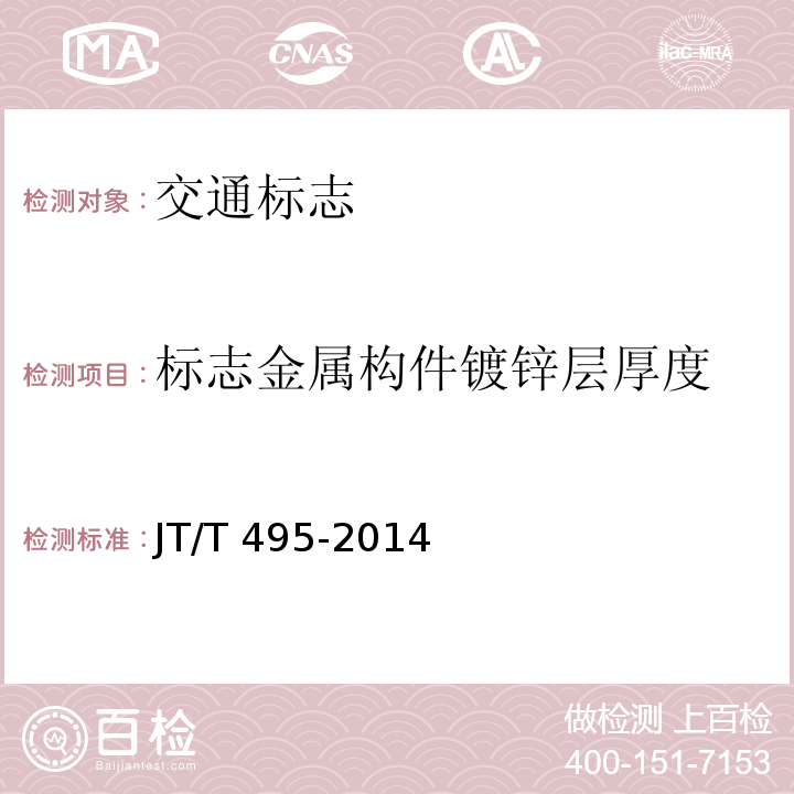 标志金属构件镀锌层厚度 JT/T 495-2014 公路交通安全设施质量检验抽样方法