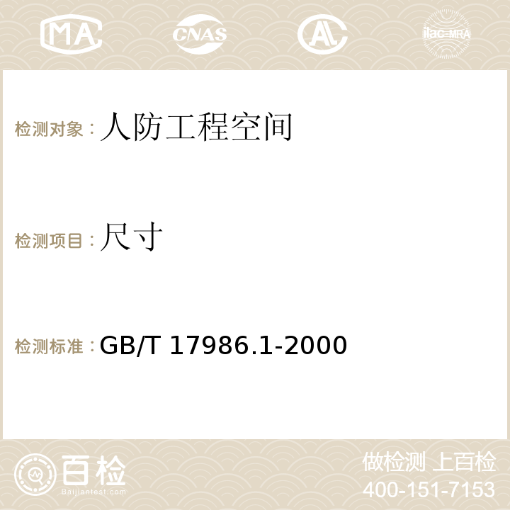 尺寸 房产测量规范 第1单元：房产测量规定 GB/T 17986.1-2000