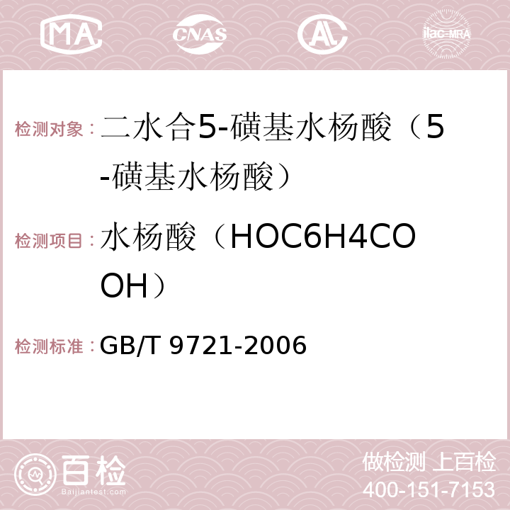 水杨酸（HOC6H4COOH） 化学试剂 分子吸收分光光度法通则(紫外和可见光部分)GB/T 9721-2006