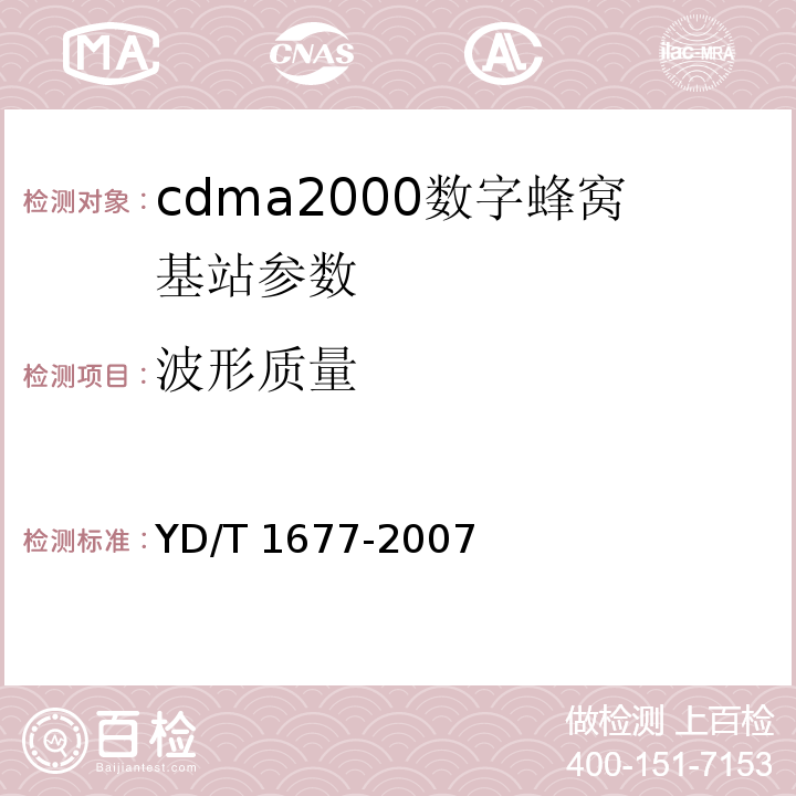 波形质量 YD/T 1677-2007 2GHz cdma2000数字蜂窝移动通信网设备技术要求:高速分组数据(HRPD)(第二阶段)接入网(AN)
