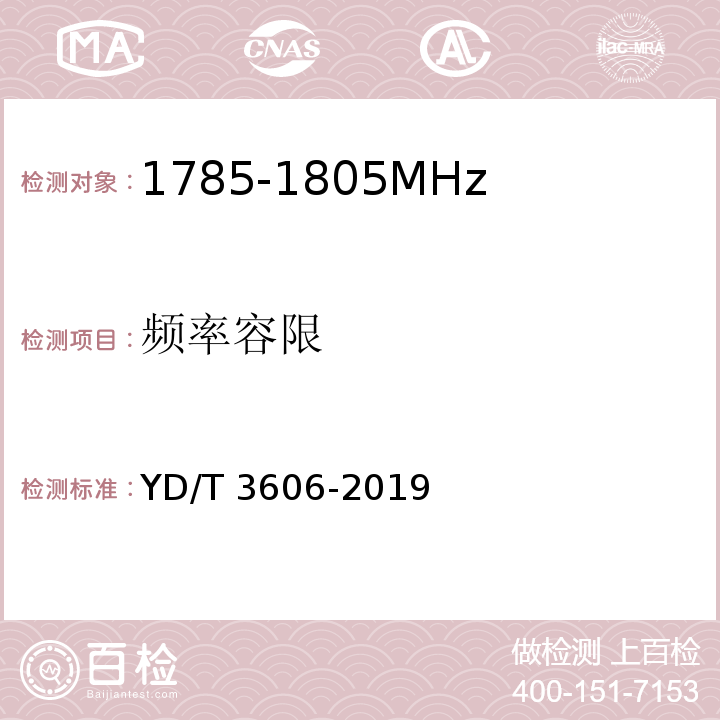 频率容限 YD/T 3606-2019 LTE数字蜂窝移动通信网终端设备测试方法（第三阶段）