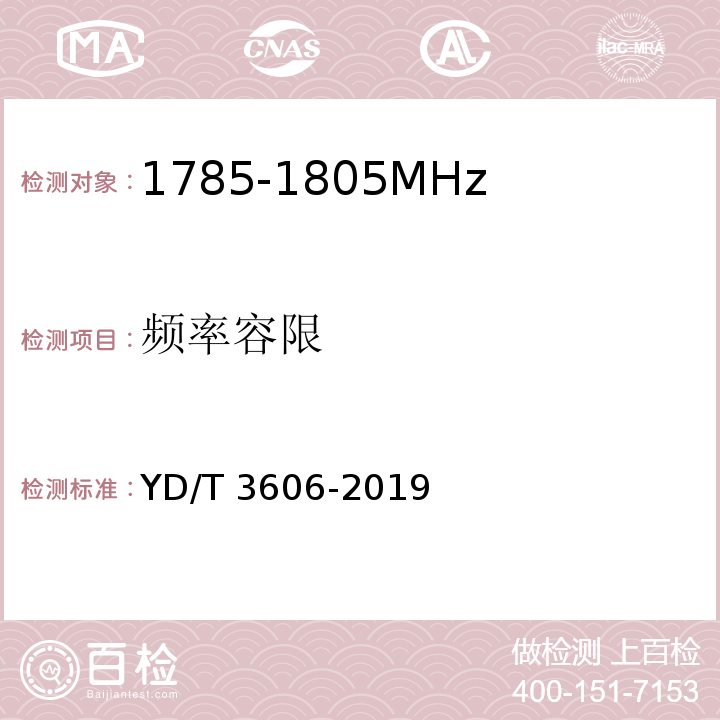 频率容限 LTE数字蜂窝移动通信网 终端设备测试方法（第三阶段）YD/T 3606-2019
