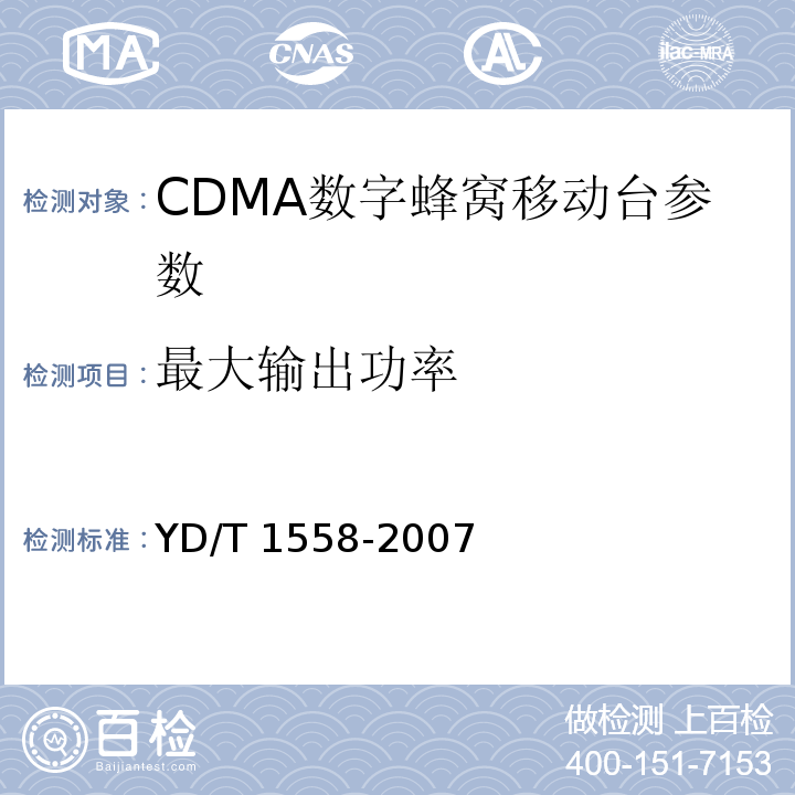最大输出功率 YD/T 1558-2007 2GHz cdma2000数字蜂窝移动通信网设备技术要求:移动台