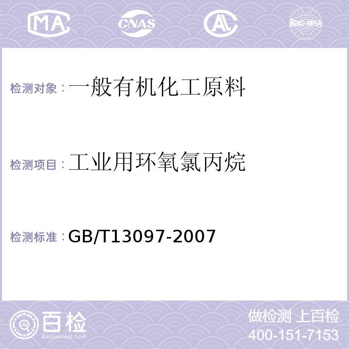 工业用环氧氯丙烷 GB/T 13097-2007 工业用环氧氯丙烷