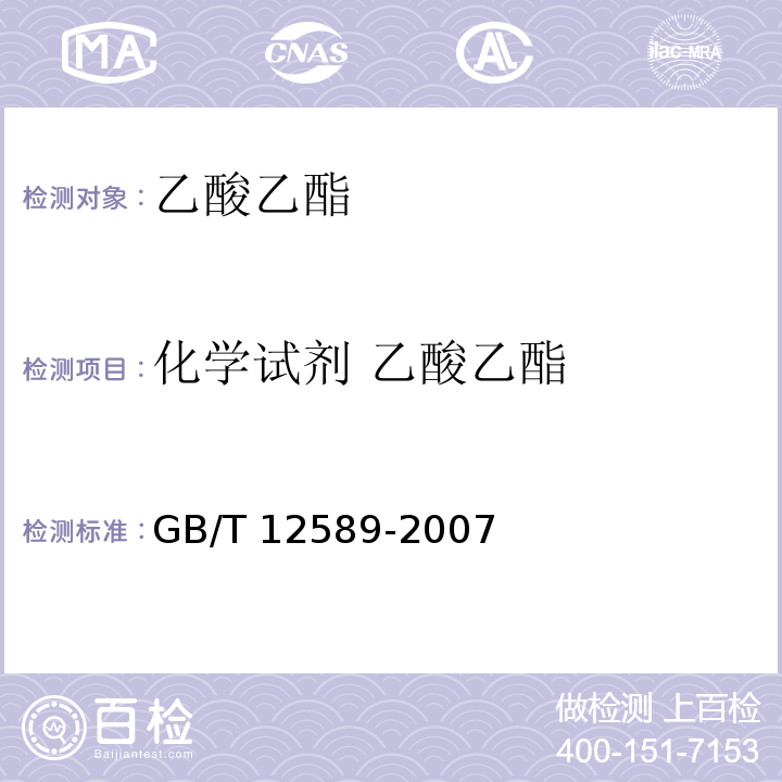 化学试剂 乙酸乙酯 GB/T 12589-2007 化学试剂 乙酸乙酯