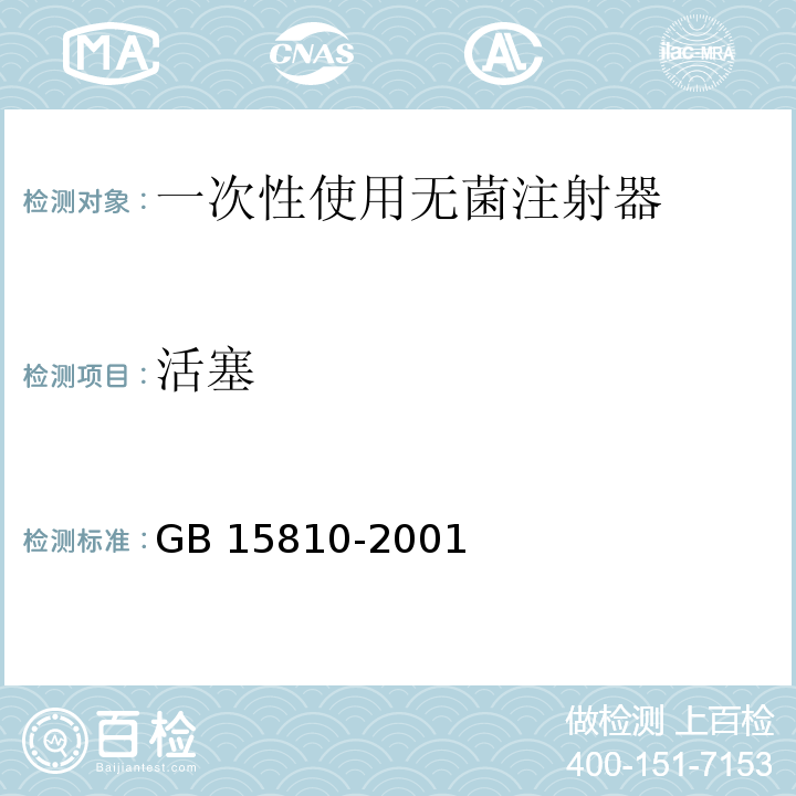 活塞 GB 15810-2001 一次性使用无菌注射器(包含修改单1)