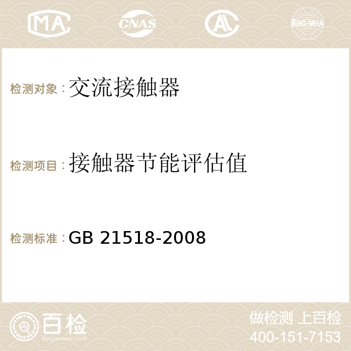 接触器节能评估值 GB 21518-2008 交流接触器能效限定值及能效等级(附第1号修改单)