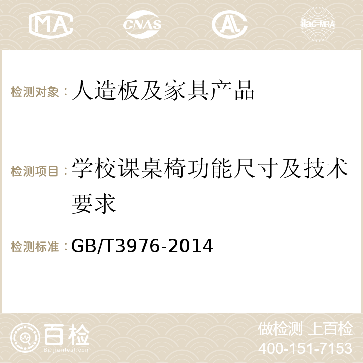 学校课桌椅功能尺寸及技术要求 GB/T 3976-2014 学校课桌椅功能尺寸及技术要求