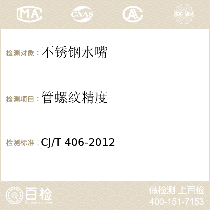 管螺纹精度 CJ/T 406-2012 不锈钢水嘴