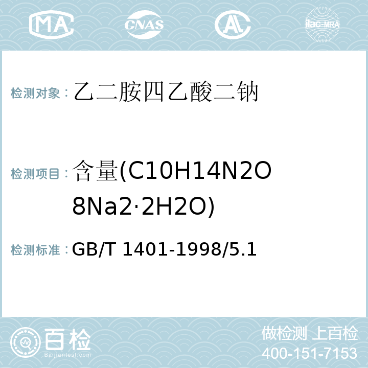 含量(C10H14N2O8Na2·2H2O) GB/T 1401-1998 化学试剂 乙二胺四乙酸二钠
