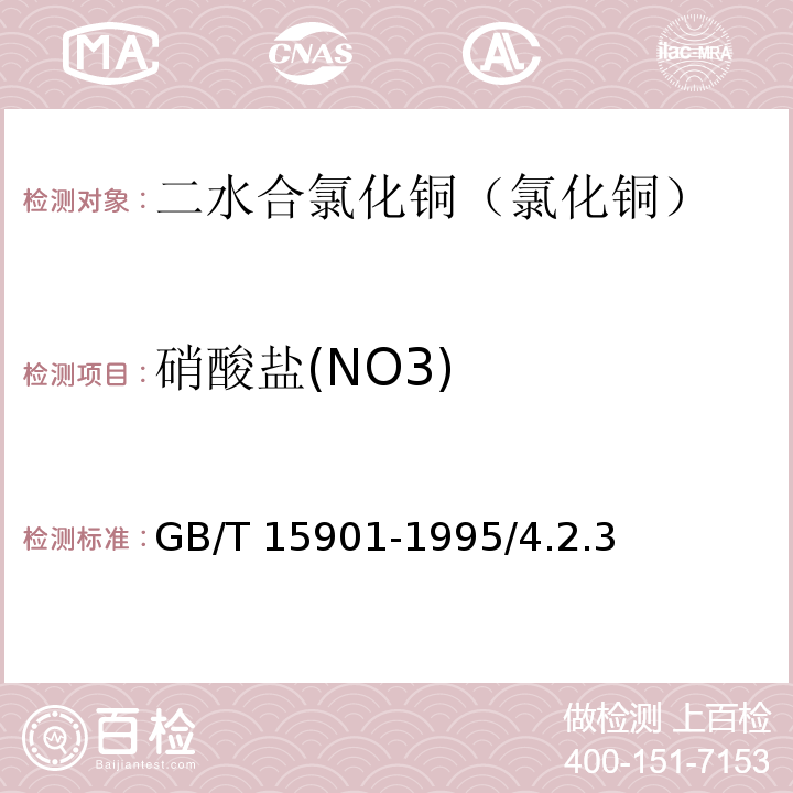 硝酸盐(NO3) GB/T 15901-1995 化学试剂 二水合氯化铜(氯化铜)