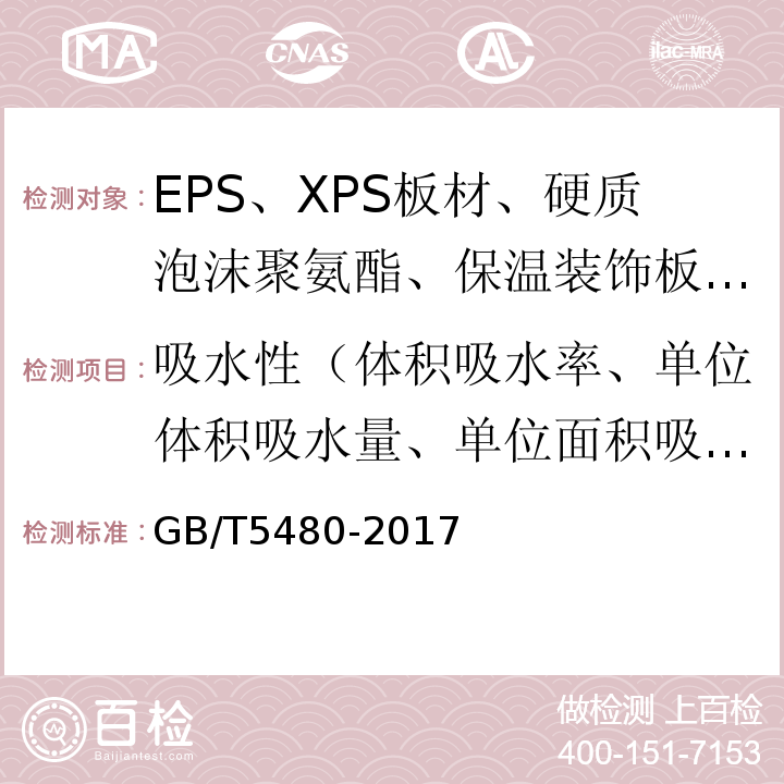 吸水性（体积吸水率、单位体积吸水量、单位面积吸水量） 矿物棉及其制品试验方法 GB/T5480-2017